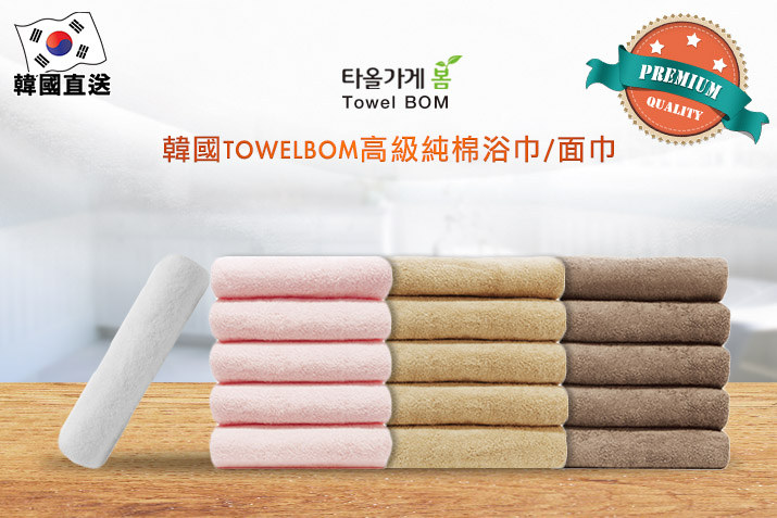 韓國TOWELBOM高級純棉浴巾/面巾