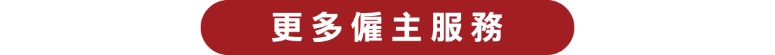 僱主服務