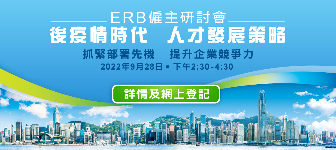 「ERB僱主硏討會」2022年9月28日舉行