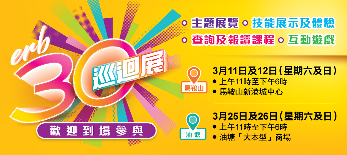 「ERB30」巡迴展     歡迎到場參與