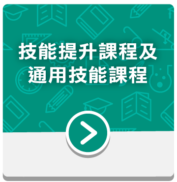 技能提升課程及通用技能課程