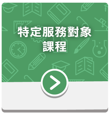 特定服務對象課程