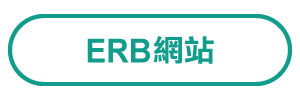 ERB網站