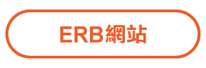 ERB網站